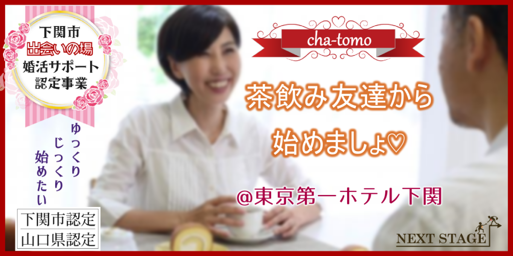 11 24 日 下関市婚活サポート認定事業 40代50代 茶飲み友達から始めましょ 東京第一ホテル下関 山口県の婚活 恋活 イベントならネクストステージ